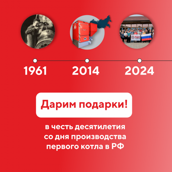 Дарим подарки в честь юбилея отгрузки первого котла FACI!