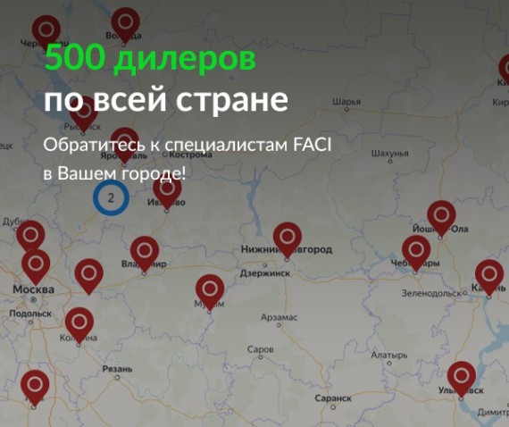 Завод FACI зарегистрировал 500-го представителя