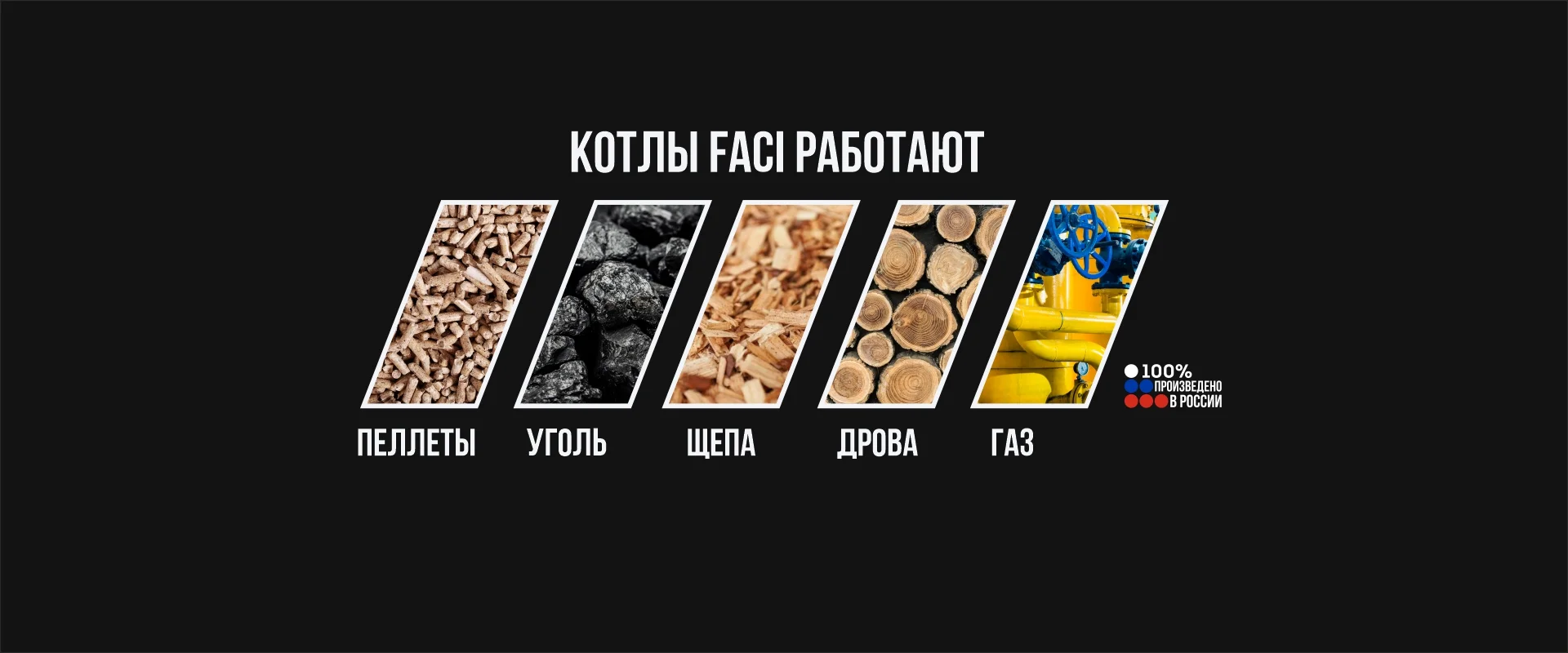 Пеллетные импортные итальянские котлы FACI для отопления | Котлы FACI